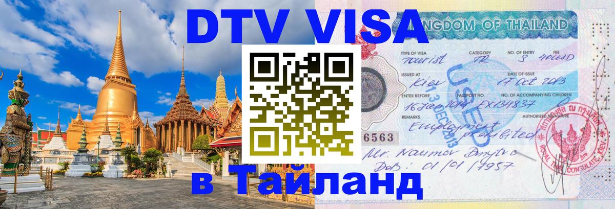 DTV Visa Thailand — прайс и условия, виза без дополнительных документов - Ковров 