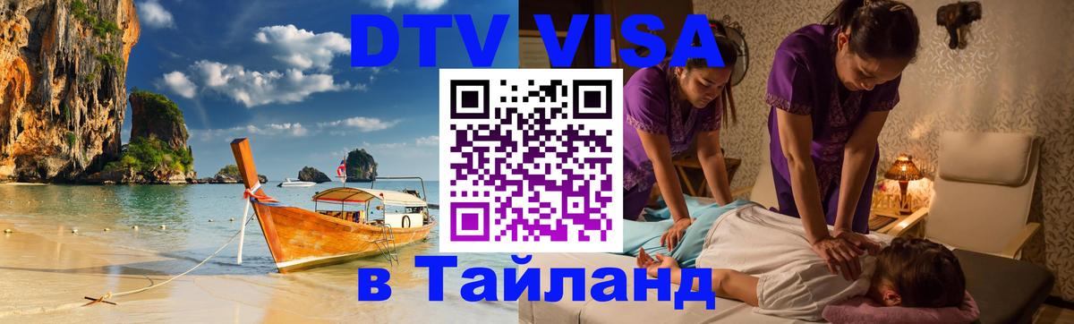 Виза ДТВ на 5 лет в Тайланд Ковров 